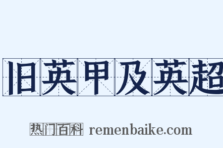 旧英甲及英超是什么意思的图片